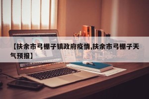 【扶余市弓棚子镇政府疫情,扶余市弓棚子天气预报】