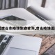 【唐山市疫情轨迹查询,唐山疫情追踪】