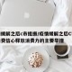 疫情缓解之后c市提振/疫情缓解之后C市提振消费信心释放消费力的主要举措