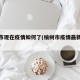 榆树市现在疫情如何了(榆树市疫情最新消息今天)