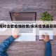 安庆市对合肥疫情政策/安庆疫情最新隔离政策