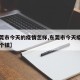 【东莞市今天的疫情怎样,东莞市今天疫情来自哪个镇】