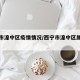 西宁市湟中区疫情情况/西宁市湟中区属于哪个区