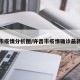 许昌市疫情分析图/许昌市疫情确诊最新消息
