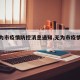 【无为市疫情防控消息通知,无为市疫情公布】