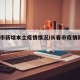 长春市新增本土疫情情况/长春市疫情新增1例