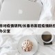 长春市对疫情研判/长春市新冠疫情防控领导小组办公室