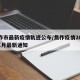 焦作市最新疫情轨迹公布/焦作疫情2021年1月最新通知