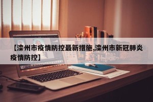 【滦州市疫情防控最新措施,滦州市新冠肺炎疫情防控】