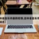 【吉林省盘石市最新疫情,吉林省盘石市最新疫情消息】