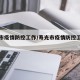 寿光市疫情防控工作/寿光市疫情防控工作总结