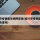 绍兴市疫情最早病例报告(绍兴市疫情最早病例报告查询)