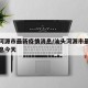 汕头河源市最新疫情消息/汕头河源市最新疫情消息今天