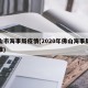 佛山市海事局疫情(2020年佛山海事局长是谁)
