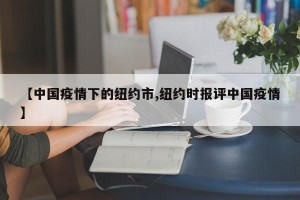 【中国疫情下的纽约市,纽约时报评中国疫情】