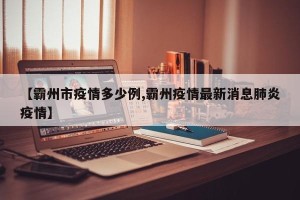 【霸州市疫情多少例,霸州疫情最新消息肺炎疫情】