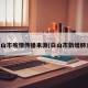 白山市疫情传播来源(白山市新增肺炎)