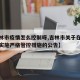 【吉林市疫情怎么控制呀,吉林市关于在疫情期间实施严格管控措施的公告】