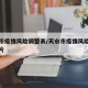 天水市疫情风险调整表/天水市疫情风险调整表图片