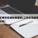 江苏无锡市疫情政策最新(江苏无锡最新肺炎疫情公布)