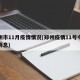 郑州市11月疫情情况(郑州疫情11号令最新消息)