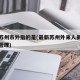 疫情苏州市外指的是(最新苏州外来人员疫情防控管理)