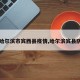 【哈尔滨市宾西县疫情,哈尔滨宾县防疫】
