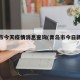 青岛市今天疫情消息查询(青岛市今日新增病例)