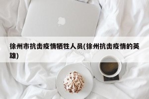 徐州市抗击疫情牺牲人员(徐州抗击疫情的英雄)