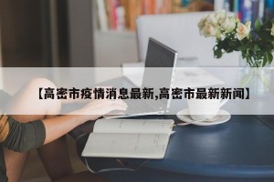 【高密市疫情消息最新,高密市最新新闻】