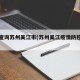 疫情查询苏州吴江市(苏州吴江疫情防控指挥部)