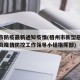 梧州市防疫最新通知疫情(梧州市新型冠状病毒肺炎疫情防控工作领导小组指挥部)