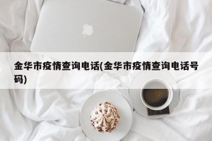 金华市疫情查询电话(金华市疫情查询电话号码)