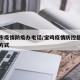 宝鸡市疫情防疫办电话/宝鸡疫情防控指挥部联系方式