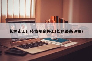 长垣市工厂疫情规定停工(长垣最新通知)