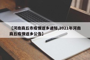 【河南商丘市疫情返乡通知,2021年河南商丘疫情返乡公告】