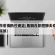 舞钢市疫情防控规定(舞钢市新冠肺炎疫情防控指挥部)