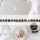 上饶市疫情活动轨迹查询/上饶疫情通知